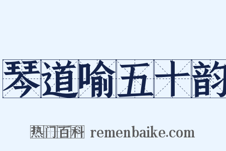 琴道喻五十韵是什么意思的图片